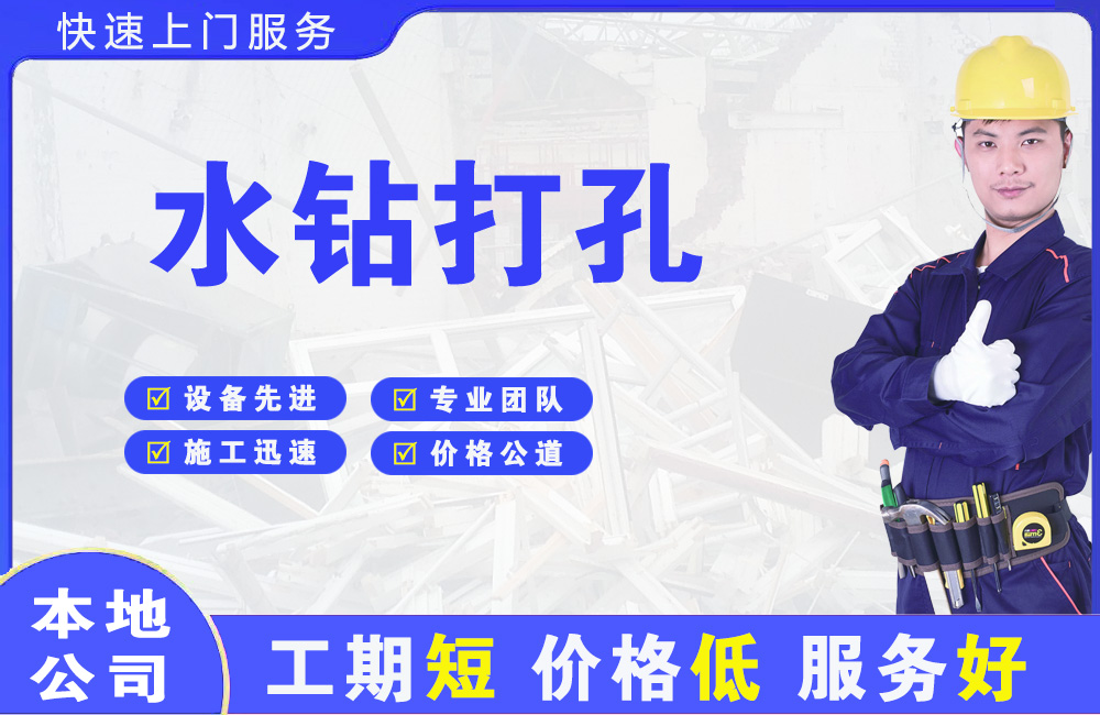 开原水钻打孔