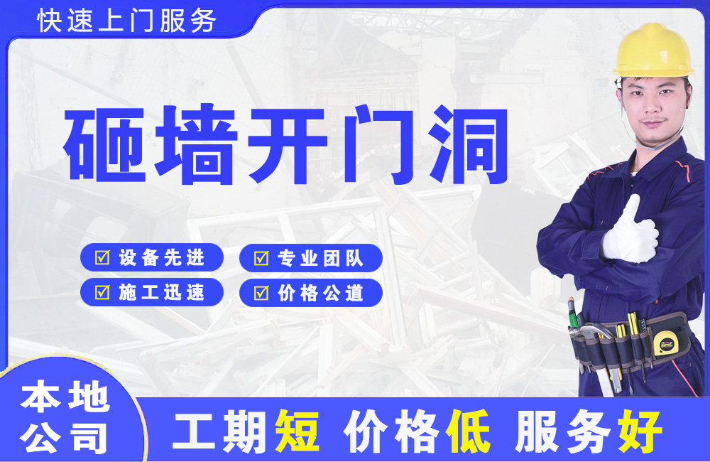 开原砸墙开门洞